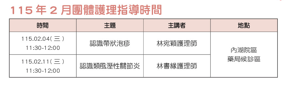115年2月團體護理指導時間